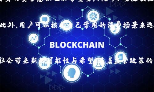 思考一个且的  
下面是我为“印尼数字钱包事件”思考的和关键词。

  「印尼数字钱包事件：揭秘背后的变革与挑战」 /   
 guanjianci 印尼，数字钱包，金融科技，事件分析 /guanjianci   

### 印尼数字钱包事件概述

近年来，数字钱包在全球范围内得到了快速发展，尤其是在东南亚地区。作为这一进程中的领军者，印尼的数字钱包事件引起了广泛关注。它不仅是一个技术的变革，同时也是社会结构、消费习惯乃至经济模式的一次深刻探索。在这段历史中，印尼的年轻一代如何接纳并推动这些变化？又有哪些不为人知的挑战在其背后悄然展开？  

### 为什么印尼数字钱包如此重要？

印尼是东南亚最大的经济体，也是世界上人口第四多的国家。根据最新的研究，印尼有超过1.8亿的在线用户，其中相当一部分人使用数字钱包进行日常交易。这一趋势不仅改变了传统金融体系的模式，还有可能在未来重新定义印尼的经济结构。在这种背景下，数字钱包的普及意味着更多的人能够参与到金融生态中，促进了个人与商业的双向互动。  

### 印尼数字钱包的普及背景

印尼的数字钱包普及与多个因素密切相关。首先是智能手机的普及，几乎每个人都能用得起一部智能手机，这为数字交易提供了基础。此外，印尼政府也在推动“无现金社会”的目标，通过各种激励措施促进数字交易的开展，比如税收减免、促销活动等。再加上全球范围内对于无接触支付的需求上升，印尼的数字钱包市场如雨后春笋般涌现。  

### 数字钱包的便利与挑战

便利之处  
数字钱包为用户提供了极大的便利。通过手机应用，人们可以随时随地完成支付，无论是购买商品、缴纳水电费，还是转账给朋友，操作简单明了。此外，许多数字钱包还提供了积分、优惠券等功能，进一步吸引消费者使用。  

潜在挑战  
然而，数字钱包虽然便利，但也不是没有挑战。安全问题是首要之一。网络攻击、账户被盗等问题时有发生，使得许多人对于使用数字钱包感到顾虑。此外，还是有很多人对数字工具的使用不够熟练，尤其是老年人，他们更倾向于使用传统的现金支付方式。在这样的背景下，如何提高用户对数字钱包的安全信任度，以及如何进行普及教育，成为了发展过程中不得不解决的问题。  

### 印尼数字钱包事件的里程碑

在印尼，数字钱包事件中的一些里程碑式的发展标志着市场的迅猛变化。在某些城市，数字钱包的使用频率已超过60%，这表明人们对这一支付方式的依赖程度逐渐加深。同时，各大公司如GoPay和OVO的崛起，加速了市场竞争，推动了相关技术的改进和用户体验的提升。  

### 文化与社会影响

文化适应  
印尼是一个拥有多个民族和文化的国家，各地的风俗差异必然影响到数字钱包的使用习惯。某些地区可能更倾向于使用现金交易，而另一些地区则表现出对数字支付的高度接受度。例如，在雅加达等大城市，年轻人几乎没有使用现金的习惯，而在一些农村地区，数字钱包的接受度仍较低。这种文化差异给金融科技的推广增添了许多挑战。  

社会修复  
此外，数字钱包的普及在某种程度上促进了社会的包容性。很多微型和小型企业通过数字钱包实现了更广泛的市场接入，而传统上被排除在银行体系之外的一部分人群，也因此能够参与到经济活动中。这是印尼数字钱包带来的一种社会修复，这种包容性将进一步推动经济发展。  

### 未来的展望

随着科技的不断进步和社会观念的逐渐转变，印尼的数字钱包市场仍将继续扩展。预计新的支付方式和假想中的金融科技将进一步打破壁垒，为更多的企业和个人铺平道路。同时，如何应对安全性、隐私保护等问题，将是市场参与者必须重视的课题。  

### 常见问题解答

问题一：数字钱包是否完全安全？  
首先我们需要认识到，任何金融工具都不能做到绝对安全，包括传统的现金交易。在数字钱包中，虽然采用了多重身份验证、加密技术等手段来保护用户信息，但用户自身的安全意识也非常重要。例如，不要随便点击来源不明的链接，不要与他人分享账户信息等都能大大降低被盗风险。  

问题二：如何选择适合自己的数字钱包？  
在选择数字钱包时，用户应考虑的因素包括钱包的安全性、易用性、服务费、支付渠道可选性等。一些钱包可能在小额支付上更有优势，而另一些可能更适合大额交易。此外，用户可以根据自己常用的消费场景来选择加注于某款特定的数字钱包，以获取最大化的利益。  

### 结语

总的来说，印尼的数字钱包事件不仅是金融科技在一个特殊市场上的实践，更多揭示了社会与文化的碰撞与融合。在快速变化的时代，数字钱包的崛起或许能为传统社会带来新的可能性与希望。随着监管政策的完善和安全技术的进步，未来的数字钱包市场将更加多元与包容，让我们拭目以待。  

（内容约3036字）