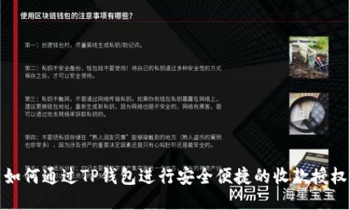 如何通过TP钱包进行安全便捷的收款授权