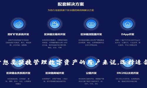 思考优质

在当前的数字货币市场中，越来越多的人开始关注区块链技术及其应用。对于想要便捷管理数字资产的用户来说，选择适合的UST钱包至关重要。下面，我将为您推荐一个吸引人的，并提供相关关键词。

便捷安全的区块链UST钱包app下载指南