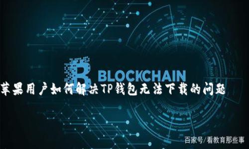 

苹果用户如何解决TP钱包无法下载的问题



苹果用户如何有效解决TP钱包无法下载的问题