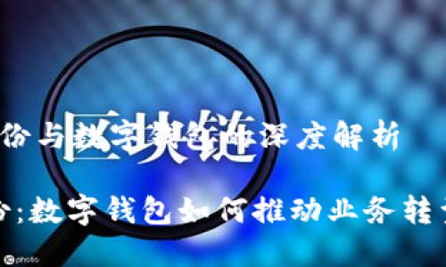  广博股份与数字钱包的深度解析 

广博股份：数字钱包如何推动业务转型与增长