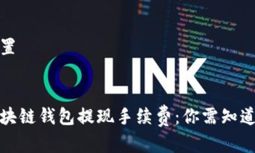 和关键词设置

优质
深度解析区块链钱包提现手续费：你需知道的隐形成本