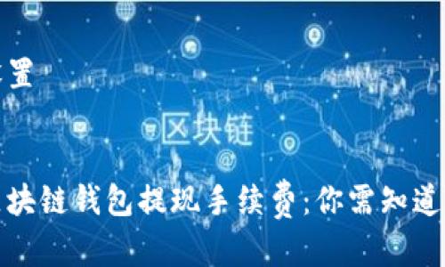 和关键词设置

优质
深度解析区块链钱包提现手续费：你需知道的隐形成本