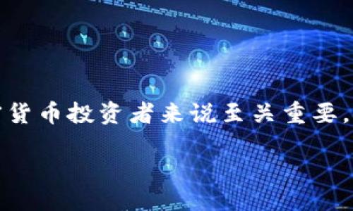 概述：

冷钱包和交易所的结合在区块链世界中变得越来越重要。选择一个安全、方便且受信任的冷钱包，对加密货币投资者来说至关重要。本文将深入探讨什么是冷钱包、它们在交易所中的作用，以及如何安全地使用它们来保护你的数字资产。

冷钱包：保护你的数字资产的安全卫士