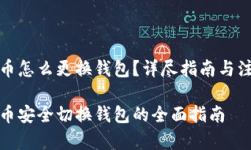数字货币怎么更换钱包？详尽指南与注意事项

数字货币安全切换钱包的全面指南