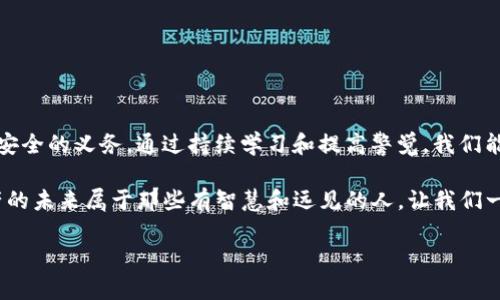    如何避免TP钱包协议诈骗：保护您的数字资产  / 

 guanjianci  TP钱包, 诈骗, 数字资产, 加密货币  /guanjianci 

引言：数字资产时代的挑战
在当今数字资产蓬勃发展的时代，越来越多的人开始接触加密货币、区块链技术以及各类钱包。在这个过程中，TP钱包作为一种相对流行的数字货币钱包，受到了广泛的关注和使用。然而，随着其用户群体的不断增加，诈骗现象也如影随形，给不少投资者带来了不必要的损失。

了解TP钱包及其功能
TP钱包，全称为“Trust Wallet”，是一款去中心化的钱包，旨在让用户安全、便捷地存储和管理各种加密货币。它的主要功能包括：存储、发送和接收数字货币，查看数字资产的实时价格，以及与去中心化应用（DApps）互动等。TP钱包以其用户友好的界面和强大的安全保护措施受到广大用户的青睐。

蚕食个人资产的诈骗手法
正如其他任何流行的技术和服务，TP钱包也成为了诈骗犯的目标。诈骗手法五花八门，下面我们将详细分析一些常见的诈骗方式：

1. 钓鱼网站
钓鱼网站通常伪装成TP钱包的官方网站或应用，诱导用户输入私钥或助记词。一旦用户中招，诈骗犯便可以轻易转走其数字资产。为了防止钓鱼，用户应该始终通过官方渠道访问钱包和服务。

2. 虚假应用程序
一些不法分子会创建模仿TP钱包的虚假APP，用户在下载安装后，可能会发现其数字资产被盗。确保下载应用时选择官方提供的应用商店，以减少风险。

3. 社交工程
诈骗犯可能通过社交媒体、邮件或即时通讯工具联系你，声称自己是TP钱包的官方支持人员，要求你提供敏感信息。时刻保持警惕，不要轻易相信未经核实的信息。

4. 空投骗局
在加密货币社区中，空投是一种常见的推广方式，诈骗犯会假借TP钱包进行虚假空投活动，诱惑用户提供个人信息或资金，以“获得免费”代币。务必仔细核实空投的真实性。

避免TP钱包诈骗的建议
面对层出不穷的诈骗手法，如何保护好自己的数字资产呢？以下是一些实用的防范建议：

1. 加强安全意识
保持对网络诈骗的警惕，定期更新自己的安全知识。了解常见的诈骗手法，能有效降低上当受骗的机会。

2. 使用双重验证
在TP钱包及其它相关账户上启用双重验证，可以为账户安全提供更多保护，当有人试图不法入侵时，能够一定程度上阻止风险。

3. 使用冷钱包存储大额资产
对于大额的数字资产，使用冷钱包（离线钱包）存储将更加安全。冷钱包不与网络连接，降低了被盗的风险。

4. 定期审查交易记录
养成定期检查钱包和交易记录的习惯，能及时发现可疑活动，及早采取应对措施。

5. 参与社区讨论
通过加入TP钱包和区块链相关的论坛或社区，分享经验和获取最新资讯，这将有助于您增强风险防范意识。

相关问题分析
在继续深入之前，我们不妨思考以下两个相关问题：

1. 如何识别钓鱼网站？
识别钓鱼网站并不容易，但有一些简单的方法可以帮助用户降低风险：
ul
    listrong检查URL：/strong钓鱼网站的地址往往为虚假的URL，仔细核对网站是否为官方地址。/li
    listrong注意安全标志：/strong查看浏览器地址栏中的安全锁标志，确保是HTTPS协议的网站。/li
    listrong警惕过度承诺的内容：/strong如果网站上有不现实的高收益承诺，谨慎对待。/li
/ul

2. 遇到诈骗该如何处理？
如果不幸遭遇诈骗，及时采取行动将是关键：
ul
    listrong收集证据：/strong保存所有交流记录和相关信息，以备后续追踪和报警时使用。/li
    listrong报警求助：/strong立刻向当地警方报案，提供所有证据，帮助警方展开调查。/li
    listrong告知社区：/strong在相关社区或社交媒体上分享自己的遭遇，提醒其他用户注意。/li
/ul

总结：保护自己的数字资产
在这个充满机遇与挑战的数字资产时代，了解如何保护自己不受诈骗侵害不仅是每个投资者的责任，更是我们共同维护社区安全的义务。通过持续学习和提高警觉，我们能够更好地把握加密货币的未来，而不是被各种骗局所困扰。

希望以上的分享能够为您在使用TP钱包时提供有用的信息，保护您的资产安全，助您在加密货币的世界中稳步前行。数字资产的未来属于那些有智慧和远见的人，让我们一起努力，让区块链世界变得更加安全。 

如有其他疑问或需要进一步交流，欢迎随时提问！