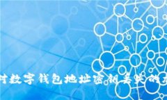 如何应对数字钱包地址密