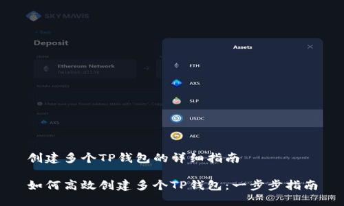 创建多个TP钱包的详细指南

如何高效创建多个TP钱包：一步步指南