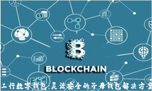 
工行数字钱包：灵活安全的子母钱包解决方案