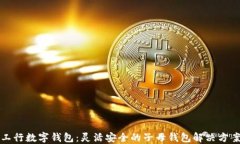 工行数字钱包：灵活安全