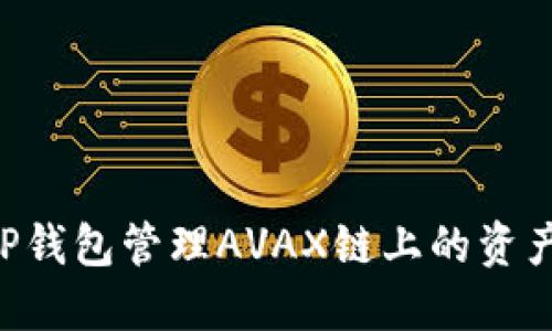 如何使用TP钱包管理AVAX链上的资产：全面指南