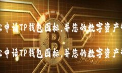 如何轻松申请TP钱包图标，