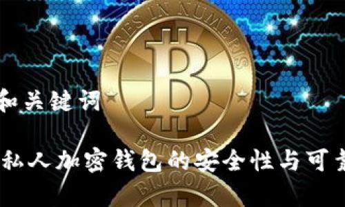 思考的和关键词

bfiaoti私人加密钱包的安全性与可靠性解析