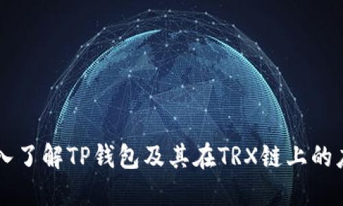 深入了解TP钱包及其在TRX链上的应用