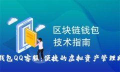 TP钱包QQ客服：便捷的虚拟