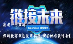 思考一个且的深圳数字钱