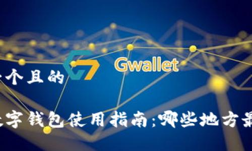 思考一个且的

深圳数字钱包使用指南：哪些地方最适合？