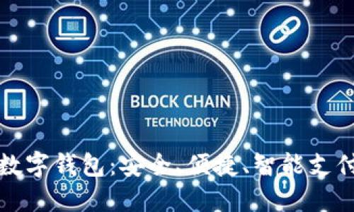 全面解读数字钱包：安全、便捷、智能支付的新伴侣