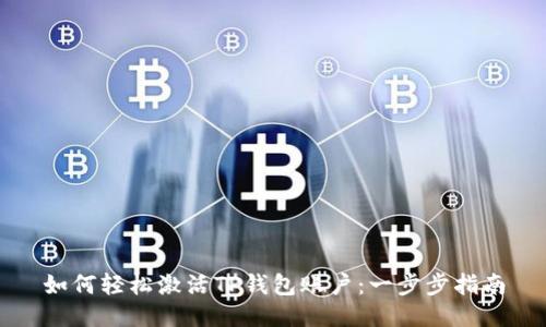 如何轻松激活TP钱包账户：一步步指南