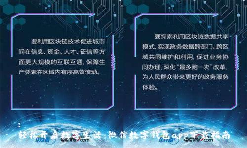 :
轻松开启数字生活：微信数字钱包app下载指南