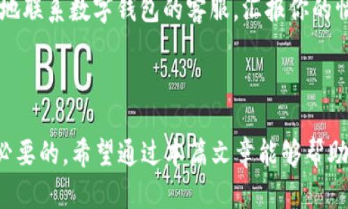   如何轻松查询数字钱包ID：简单实用的方法 / 

 guanjianci 数字钱包, 钱包ID, 查询方法, 电子支付 /guanjianci 

引言：数字钱包的兴起

随着科技的发展，数字钱包已经成为我们日常生活中不可或缺的一部分。无论是支付账单、转账还是购物，数字钱包提供了方便快捷的解决方案。真的很难想象，没有它们，我们的生活会变得多么复杂。在享受这些便利的同时，了解如何查询自己的数字钱包ID是非常关键的一步 。

数字钱包ID的作用

数字钱包ID是你在使用数字钱包时的唯一标识，它不仅仅是一个简单的数字或字母组合，而是通往你的虚拟资产的钥匙。每个数字钱包都需要这个ID来识别每一个用户，确保交易的安全性和准确性。在进行一些交易或设置账号时，常常需要输入钱包ID，而了解如何查询它将使你的操作更加顺畅。

常用数字钱包类型

市面上有许多种数字钱包，包括 Apple Pay、支付宝、微信支付、PayPal 等等。每种钱包都有自己独特的功能和特点，但查询钱包ID的方法有时会略有不同。因此，首先你得明确自己使用的是哪种钱包，才能找到合适的查询方式。

如何查询数字钱包ID

查询数字钱包ID的方法多种多样，下面是几种常见的方法，你可以根据自己的情况选择最合适的方式。

h41. 在钱包应用中查看/h4

许多数字钱包，都提供了在应用内查看钱包ID的功能。你只需登录到你的数字钱包账户，在个人信息或设置中找到你的钱包ID。例如，在支付宝中，进入“我的”页面，点击“设置”，在账户信息里就能找到你的支付宝ID。类似的，你在其他钱包应用中也能找到相应的功能。

h42. 通过电子邮件或短信获取/h4

有些数字钱包在你注册或进行操作时，会发送一封确认邮件或短信，其中就包含你的钱包ID。请回头查看一下你的邮箱或手机短信，寻找相关的确认信息。如果你没有找到，可以尝试在钱包的帮助或客服页面查找更多信息。

h43. 联系客服获取帮助/h4

如果以上方法仍然无法获取你的钱包ID，不要着急，联系钱包的客服也是一个不错的选择。大多数数字钱包都有专业的客服团队，可以为你提供所需的帮助。无论你是通过电话、在线聊天还是邮件，他们都会尽量解答你的疑问并引导你找到钱包ID。

常见问题解答

h4问题一：如果我忘记了我的数字钱包ID，该怎么办？/h4

很多人可能会面临忘记钱包ID的情况，这时候你可以按照以上方法尝试找回。如果仍然无果，可以根据你使用的数字钱包进行账号恢复，通过注册时的手机号码或邮箱进行身份验证。大部分数字钱包在用户界面上都有“忘记密码”或“找回账号”的功能，这样可以有效帮助你找回数字钱包ID。

h4问题二：我的数字钱包ID被盗用，我应该怎么办？/h4

安全问题始终是使用数字钱包的重要话题之一。如果你怀疑自己的图片区被盗用，首先要立即更改密码，确保账户的安全。其次，尽可能地联系数字钱包的客服，汇报你的情况，他们会协助你冻结账户，避免更大的财产损失。同时，你也应该增强账户的安全设置，例如启用两步验证，这样能提高账户的安全性。

总结与展望

随着数字钱包的普及，查询钱包ID的需求将越来越大。无论是为了安全起见，还是为了更好地管理自己的财务，掌握查询方法都是非常必要的。希望通过本篇文章能够帮助到你，让你的数字钱包使用过程更加顺畅。同时，在使用数字钱包时，请始终保持警惕，注意保护个人信息，以确保你的资产安全。