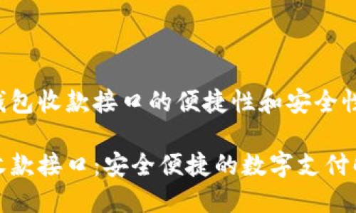 探索TP钱包收款接口的便捷性和安全性

TP钱包收款接口：安全便捷的数字支付解决方案