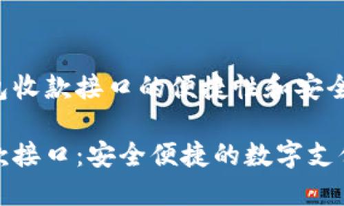 探索TP钱包收款接口的便捷性和安全性

TP钱包收款接口：安全便捷的数字支付解决方案