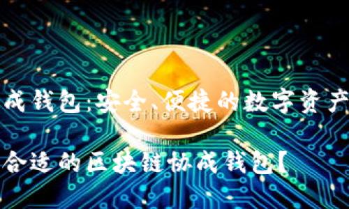 区块链协成钱包：安全、便捷的数字资产管理工具

如何选择合适的区块链协成钱包？