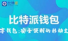 详解数字钱包：安全便利