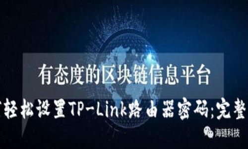 如何轻松设置TP-Link路由器密码：完整指南