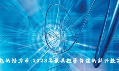TP钱包的潜力币：2023年最