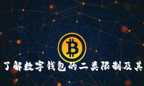 深入了解数字钱包的二类限制及其影响
