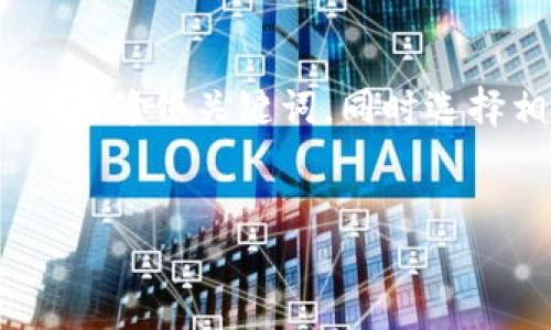 思考和关键词

为了确保我们创建的在搜索引擎中能够得到更好的排名，我们需要精心选择一些形容词来修饰关键词，同时选择相关的关键词，以吸引潜在用户的注意。以下是我为“创建TP钱包教程”设计的和关键词：

:
简单易懂的TP钱包创建教程，助你轻松踏入加密世界