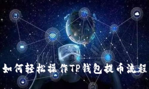 如何轻松操作TP钱包提币流程