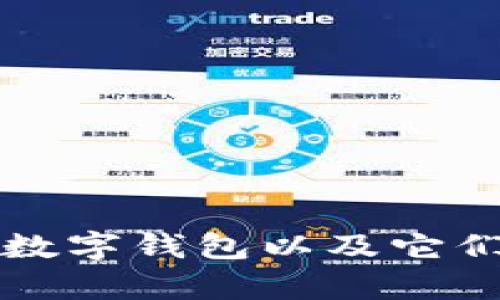 如何选择适合的数字钱包以及它们的借贷功能解析