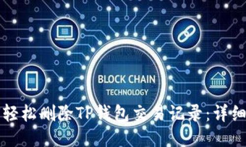 如何轻松删除TP钱包交易记录：详细指南