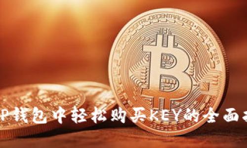 在TP钱包中轻松购买KEY的全面指南