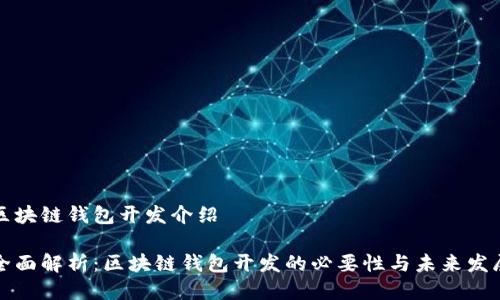区块链钱包开发介绍

全面解析：区块链钱包开发的必要性与未来发展