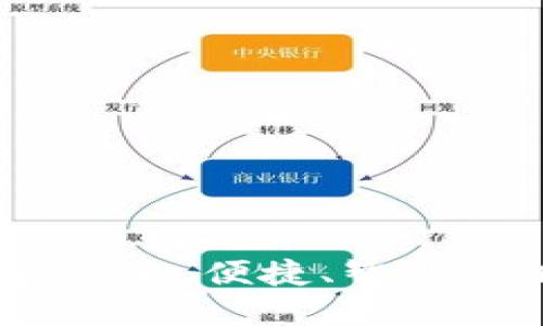 了解BAC数字货币钱包：安全、便捷、智能的加密资产管理解决方案