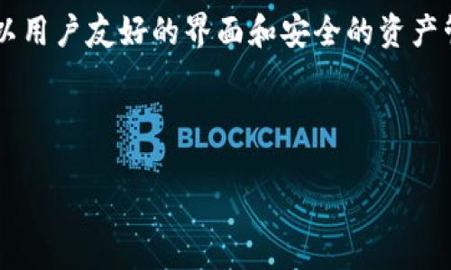 思考一个且的

在当今数字化时代，越来越多的人关注区块链技术以及如何使用数字资产进行投资和交易。TP钱包正是为了满足这种需求而生，它以用户友好的界面和安全的资产管理而受到青睐。在“T钱包爱心家园”这一主题中，我们可以专注于TP钱包的功能、优势以及如何创建一个充满温暖和爱的数字社区。



如何在TP钱包中建立温暖的爱心家园：兼顾安全与投资的数字社区