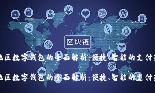 青岛地区数字钱包的全面解析：便捷、智能的支付新时代

青岛地区数字钱包的全面解析：便捷、智能的支付新时代