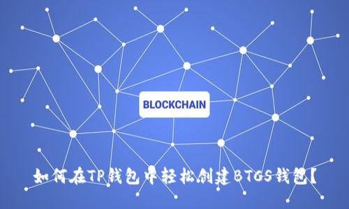 如何在TP钱包中轻松创建BTCS钱包？