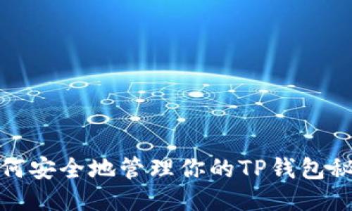 如何安全地管理你的TP钱包秘钥