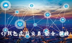 全方位解析tp钱包虎符交易