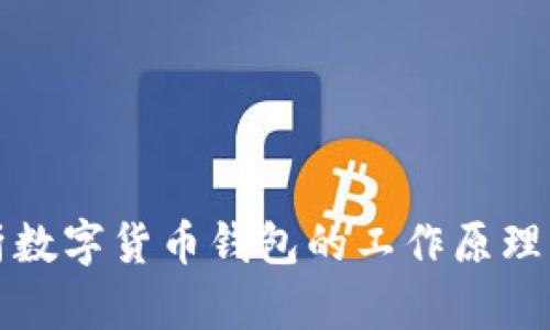 深入解析数字货币钱包的工作原理与实用性
