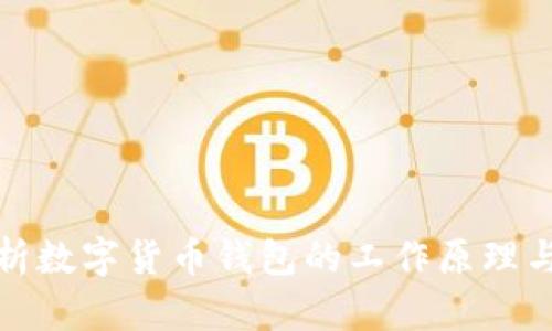 深入解析数字货币钱包的工作原理与实用性