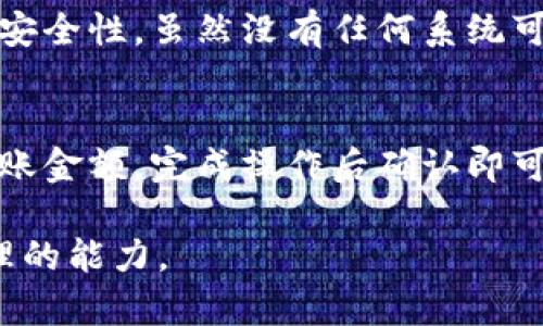    如何解决TP钱包中找不到币的问题？ / 

 guanjianci  TP钱包, 找不到币, 数字货币, 钱包问题 /guanjianci 

引言
在如今这个数字资产广泛流通的时代，越来越多的人开始使用数字钱包来存储和管理他们的加密货币。作为一款受欢迎的数字钱包，TP钱包无疑提供了便利与高效，但有时候用户会遇到一些问题，比如币找不到了。这种情况下，我们首先需要冷静应对，从多个方向分析问题原因和解决办法。本文将详细介绍这一问题，并给出一些实用的建议。

一、了解TP钱包的基本功能
TP钱包是一款支持多种数字货币的钱包应用。其主要功能包括资产存储、转账、交易管理等。用户可以随时随地通过手机便捷地查看和管理他们的数字资产。TP钱包不仅追求安全性，还有良好的用户体验，适合各种层次的用户。了解这些基本功能可以帮助用户更好地使用钱包，从而减少找不到币的情况发生。

二、常见的找不到币的原因
要解决“找不到币”的问题，首先我们需要明确问题产生的根本原因。以下是一些常见的原因，用户可以根据这些方向进行排查：

h41. 网络问题/h4
数字钱包通常需要联网运行，如果您的手机或电脑连接的网络不稳定，可能导致钱包无法正常显示信息。用户可以尝试切换网络，比如使用Wi-Fi、4G或5G，看看是否能解决问题。

h42. 钱包地址错误/h4
在转账时，确保您输入的是正确的接收地址。如果地址不正确，币将会转移到错误的地址，您在TP钱包里找不到。建议用户在每次转账前仔细检查地址，必要时可以复制粘贴，避免手动输入出错。

h43. 钱包未更新/h4
如果TP钱包的版本过旧，可能会出现一些bug，导致资产显示不全。及时更新钱包到最新版本，通常能解决这个问题。用户可以通过应用商店检查是否有更新的版本可供下载。

h44. 资产未获取确认/h4
对于刚转入的加密货币，可能由于网络繁忙或其他原因，交易确认需要一定时间。如果您最近才进行了转账，耐心等待一段时间，查看未确认的交易记录。有时确认后币会自动显示在钱包中。

h45. 币种不支持/h4
TP钱包支持多种数字资产，但也有例外。如果您转入的币种不在TP钱包的支持列表中，可能会导致您在钱包中无法看到。用户在进行转账前应确认所涉及的币种是否得到了钱包的支持。

三、如何找回丢失的币
一旦确认了无法在TP钱包中找到币的原因，接下来就是找回丢失的币，以下是一些建议：

h41. 检查转账记录/h4
登录TP钱包，查看您的转账记录。在记录中可以追踪到您所进行的每一笔交易，了解转账的状态，确认是否转账成功、未确认或失败。

h42. 查询区块链浏览器/h4
每一笔加密货币交易都是公开透明的，用户可以通过区块链浏览器查询交易状态。输入您的钱包地址或交易Hash，以检查交易的状态及其详细信息。如果交易已经成功确认，您可以在交易记录中找到准确的地址和币种情况。

h43. 联系客服/h4
如果以上方法仍无法解决问题，建议联系TP钱包的客服团队。客服专业人员能够为您提供更多的帮助，确保您的问题得到解决。一定要提供尽可能多的交易细节，以便客服能够快速定位问题。

四、预防措施
为了避免今后再次遇到找不到币的情况，用户可以采取以下预防措施：

h41. 保持软件更新/h4
定期检查TP钱包更新，以确保您使用的是最新版本，获得最新的安全性和功能支持。

h42. 妥善保管助记词/h4
助记词是您钱包的“钥匙”，务必妥善保管。最好将其保存在安全的地方，避免泄露，且不与任何人分享。

h43. 双重确认转账信息/h4
不论转账金额大小，请先确认接收地址及币种，必要时可以与转账对象再次确认，确保信息无误后再进行操作。

h44. 多做教育与研究/h4
了解数字货币的运作机制以及TP钱包的使用要点，有助于您更好地管理自己的资产。可以参加相关的社区讨论，跟随行业动态，保持对数字资产的了解。

五、总结
找不到币的问题虽然让人烦恼，但通常并不复杂。通过仔细排查原因、检查转账记录和必要时联系专业客服，您通常可以很快找到解决方案。同时，采取预防措施，做好资产管理，可以帮助您在日后的使用中减少类似问题的发生。希望每位用户都能在数字货币的世界中游刃有余，享受投资的乐趣！

相关问题
h41. TP钱包的安全性如何？/h4
TP钱包在安全性方面有着一定的保障。首先，它采用了高标准的加密技术，确保用户资产在存储和转账过程中的安全。此外，用户还可以设置二次验证以增加安全性。虽然没有任何系统可以做到百分之百的安全，但用户在合理使用TP钱包，并保持良好的安全习惯的情况下，能有效保护自己的资产安全。

h42. 在TP钱包中如何转账和接收币？/h4
在TP钱包中转账和接收币的过程相对简单。接收币时，只需提供您的钱包地址给对方，等待对方进行转账。转账时，您可以直接在应用中输入对方的地址和转账金额，完成操作后确认即可。重要的是在转帐前再次确认地址的准确性，以避免失败或丢失。

数字货币领域日新月异，正确认识和使用TP钱包是每个用户必须掌握的技能。希望通过本文的分享，您能够更好地应对“找不到币”的问题，提升数字资产管理的能力。