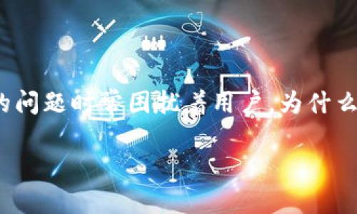 TP钱包转账不了？全方位解析与解决方案

在数字货币和区块链的世界中，钱包的运用已经变得越来越普遍，其中TP钱包以其简便的操作和良好的用户体验深受欢迎。然而，转账失败的问题时常困扰着用户，为什么同样的操作会出现不同的结果呢？今天，我们就来深入探讨TP钱包转账不了的问题，帮你找到解决方案，让你在虚拟货币的操作中游刃有余。

TP钱包转账不能完成？解析原因与解决方法