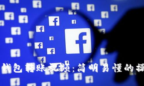 揭秘TP钱包转账视频：简明易懂的操作指南