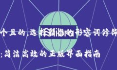 思考一个且的，选择精准